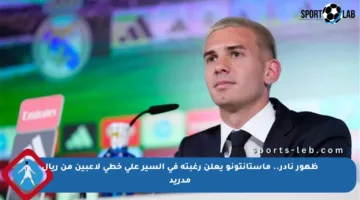 ظهور نادر.. ماستانتونو يعلن رغبته في السير على خطى لاعبين من ريال مدريد